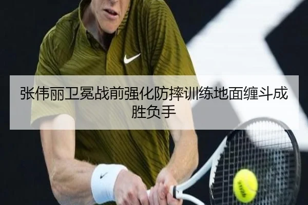 张伟丽卫冕战前强化防摔训练地面缠斗成胜负手